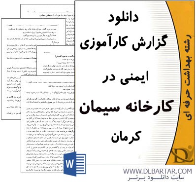 دانلود گزارش کارآموزی ایمنی در کارخانه سیمان کرمان - Word ورد