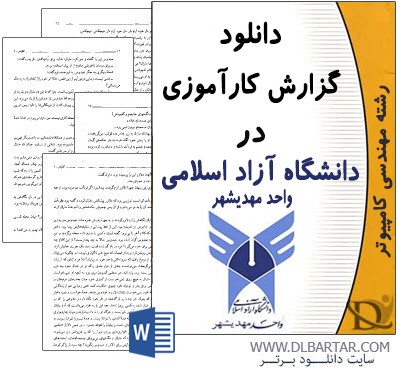 دانلود گزارش کارآموزی در دانشگاه آزاد اسلامی - Word ورد