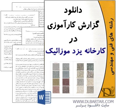 دانلود گزارش کارآموزی در کارخانه یزد موزاییک برای رشته صنایع - Word ورد