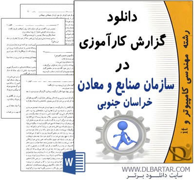 دانلود گزارش کارآموزی در سازمان صنایع و معادن خراسان جنوبی - Word ورد