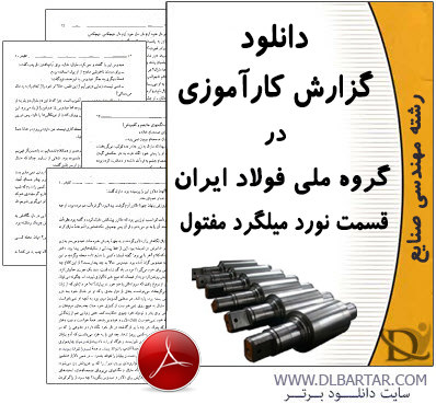 دانلود گزارش کارآموزی در گروه ملی فولاد ایران قسمت نورد میلگرد مفتول - PDF