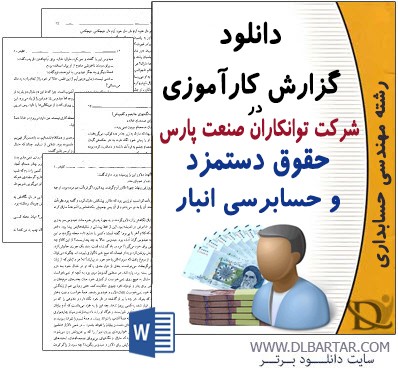 دانلود گزارش کارآموزی در شرکت توانکاران صنعت پارس حقوق دستمزد - Word