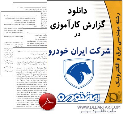 دانلود گزارش کارآموزی در شرکت ایران خودرو برای رشته برق و الکترونیک