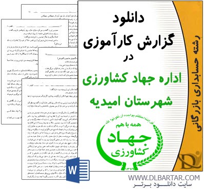 دانلود گزارش کارآموزی در اداره جهاد کشاورزی شهرستان امیدیه - Word ورد