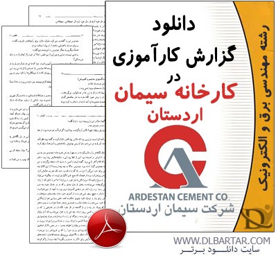 دانلود گزارش کارآموزی در کارخانه سیمان اردستان - PDF پی دی اف