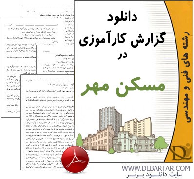 دانلود گزارش کارآموزی در مسکن مهر - PDF پی دی اف