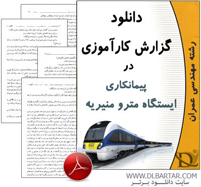 دانلود گزارش کارآموزی در پیمانکاری ایستگاه مترو منیریه - PDF