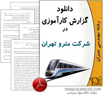 دانلود گزارش کارآموزی در شرکت مترو تهران برای رشته عمران - PDF
