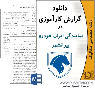 دانلود گزارش کارآموزی در نمایندگی ایران خودرو پیرانشهر - Word ورد