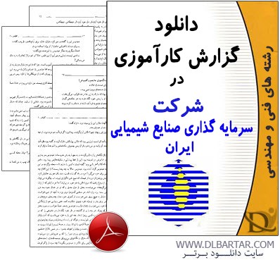 دانلود گزارش کارآموزی در شرکت سرمایه گذاری صنایع شیمیایی ایران L.A.B