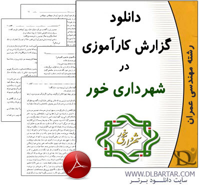 دانلود گزارش کارآموزی در شهرداری خور برای رشته عمران - PDF پی دی اف