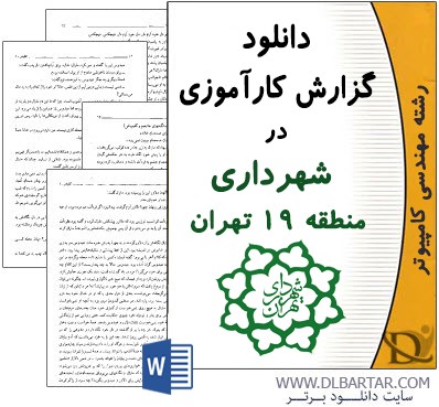 دانلود گزارش کارآموزی در شهرداری منطقه 19 تهران - Word ورد