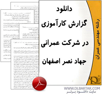 دانلود گزارش کارآموزی در شرکت عمرانی جهاد نصر اصفهان - PDF