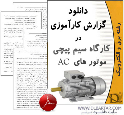 دانلود گزارش کارآموزی در کارگاه سیم پیچی موتور های AC - پی دی اف PDF