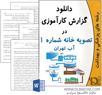 دانلود گزارش کارآموزی در تصفیه خانه شماره 1 آب تهران - Word ورد