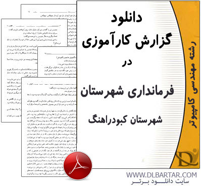 دانلود گزارش کارآموزی در فرمانداری شهرستان کبودرآهنگ - PDF پی دی اف