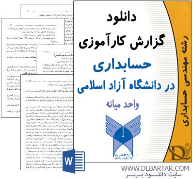 دانلود گزارش کارآموزی حسابداری در دانشگاه آزاد اسلامی واحد میانه - Word ورد