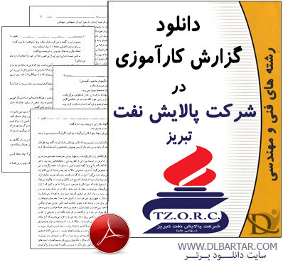 دانلود گزارش کارآموزی در شرکت پالایش نفت تبریز - PDF پی دی اف