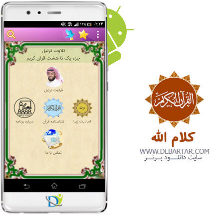 دانلود رایگان برنامه کلام الله نسخه v2.0 برای گوشی های اندروید