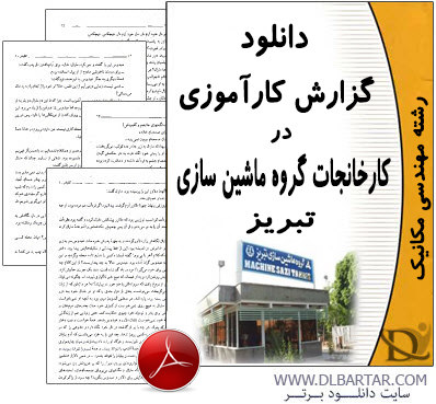 دانلود گزارش کارآموزی در کارخانجات گروه ماشین سازی تبریز - PDF