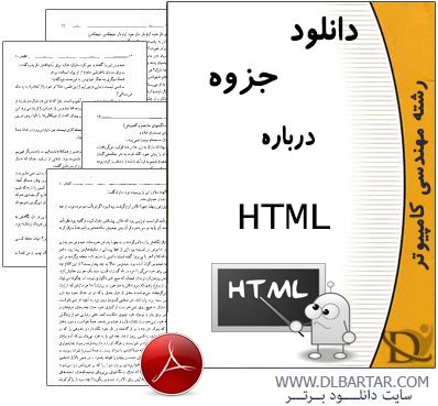 دانلود جزوه Java Script-HTML-CSS و برنامه نویسی در پرولوگ - PDF