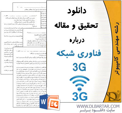 دانلود تحقیق و مقاله درباره فناوری شبکه 3G - ورد Word پاروپوینت PPT