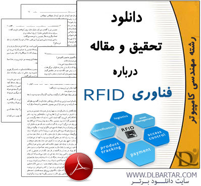 دانلود تحقیق و مقاله درباره فناوری RFID رشته کامپیوتر - PDF پی دی اف