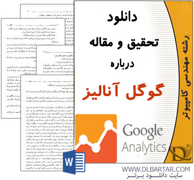 دانلود تحقیق و مقاله درباره گوگل آنالاتیک - Google Analytics - ورد Word
