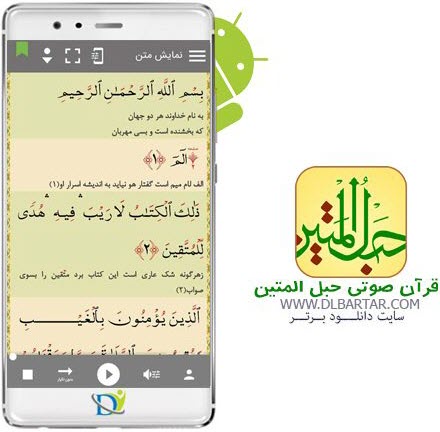 دانلود حبل المتین 7.4 Quran HablolMatin برای گوشی های اندروید و جاوا