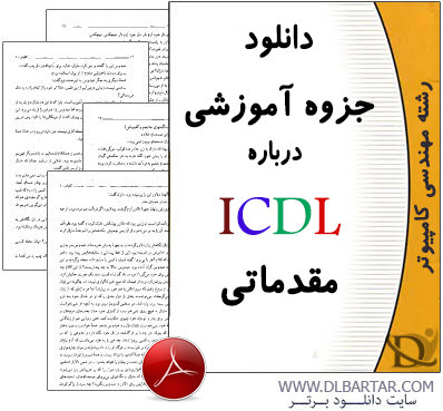 دانلود جزوه آموزشی درباره ICDL مقدماتی - PDF پی دی اف
