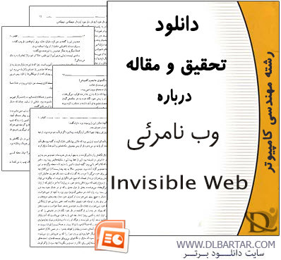 دانلود تحقیق و مقاله درباره وب نامرئی - Invisible Web - پاورپوینت
