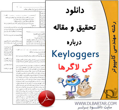 دانلود تحقیق و مقاله درباره Keyloggers - کی لاگرها - PDF پی دی اف