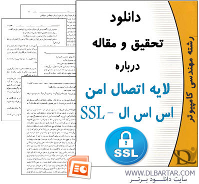 دانلود تحقیق و مقاله درباره لایه اتصال امن اس اس ال SSL - پاورپوینت