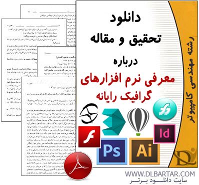 دانلود تحقیق و مقاله معرفی نرم افزار های گرافیک رایانه - PDF پی دی اف