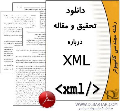 دانلود تحقیق و مقاله درباره XML برای رشته کامپیوتر - PDF پی دی اف