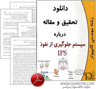 دانلود تحقیق و مقاله درباره سیستم جلوگیری از نفوذ IPS - پی دی اف PDF