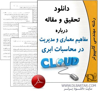 دانلود مقاله مفاهیم معماری و مدیریت در محاسبات ابری - PDF پی دی اف