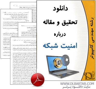 دانلود تحقیق و مقاله امنیت شبکه برای رشته کامپیوتر - PDF پی دی اف