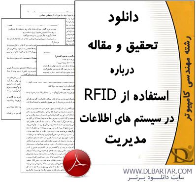دانلود مقاله استفاده از RFID در سیستم های اطلاعات مدیریت - PDF