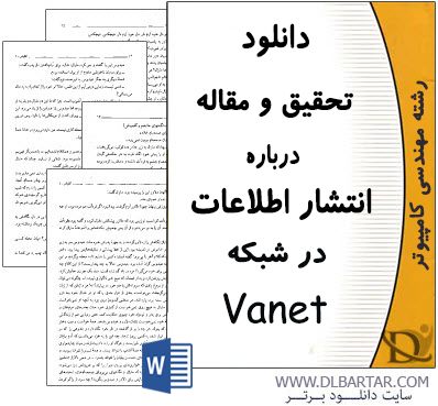 دانلود تحقیق و مقاله انتشار اطلاعات در شبکه Vanet - ورد Word