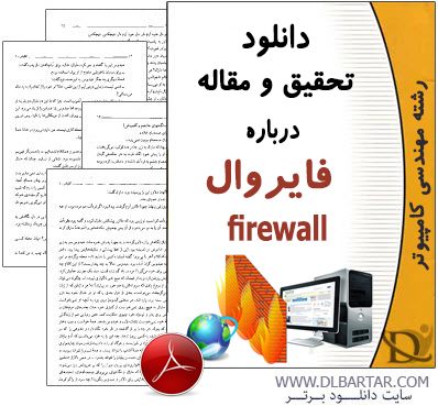 دانلود تحقیق و مقاله فایروال - Firewall - پی دی اف PDF