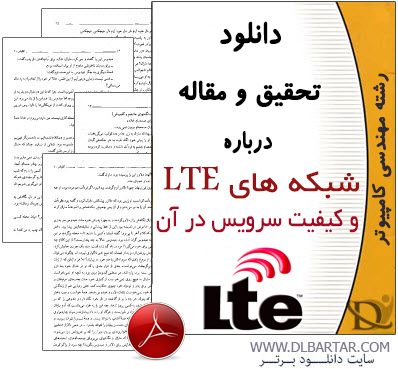 دانلود مقاله شبکه های LTE و کیفیت سرویس در آن - PDF پی دی اف