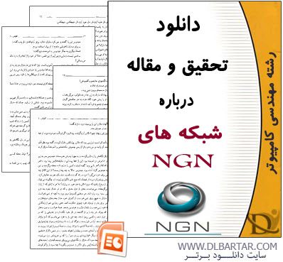 دانلود تحقیق و مقاله درباره شبکه های NGN - پاورپوینت PPT