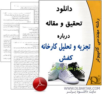 دانلود تحقیق و مقاله تجزیه و تحلیل کارخانه کفش - PDF پی دی اف