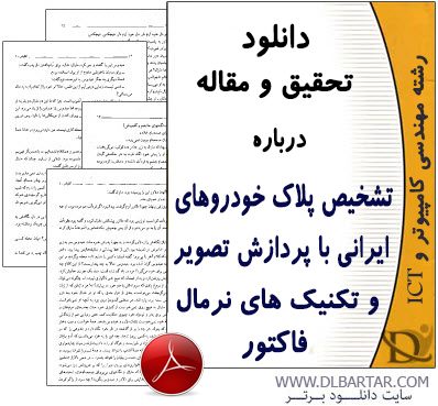 دانلود مقاله تشخیص پلاک خودروهای ایرانی - PDF پی دی اف