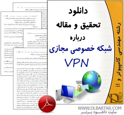 دانلود تحقیق و مقاله درباره شبکه خصوصی مجازی VPN - پی دی اف