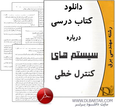 دانلود کتاب درسی سیستم های کنترل خطی دکتر علی خاکی صدیق - 531 صفحه PDF