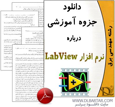 دانلود جزوه آموزشی نرم افزار LabView برای رشته برق - PDF پی دی اف