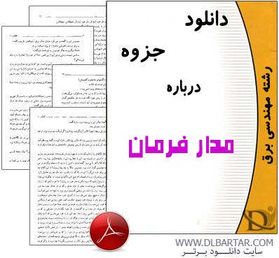 دانلود جزوه درباره مدار فرمان برای رشته برق - PDF پی دی اف
