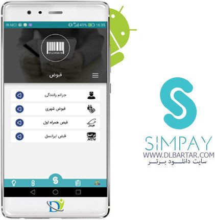 دانلود رایگان برنامه سیم پی - simpay برای گوشی های اندروید